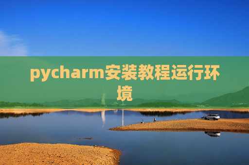 pycharm安装教程运行环境