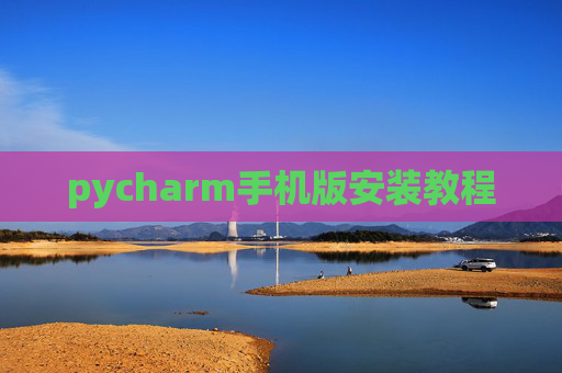 pycharm手机版安装教程