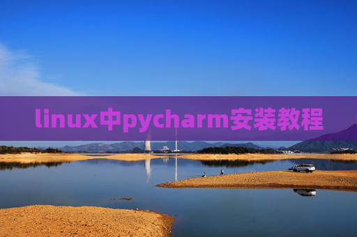 linux中pycharm安装教程