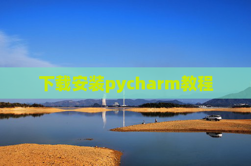 下载安装pycharm教程