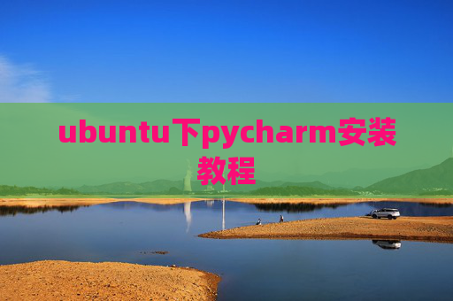 ubuntu下pycharm安装教程